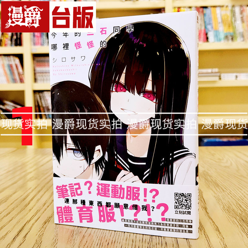 现货 今年的三石同学哪里怪怪的1 漫画 青文 25开本 内含彩页