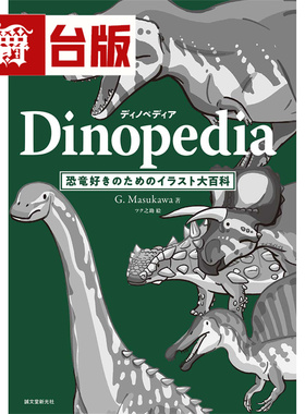 漫爵 恐龙学Dinopedia：从化石发掘、系谱演化解密远古生物 东贩 G. Masukawa 台版图书 进口原版