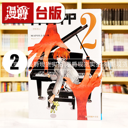 现货 漫爵 PPPPPP 2 台版漫画书 东立 MAPOLLO3号