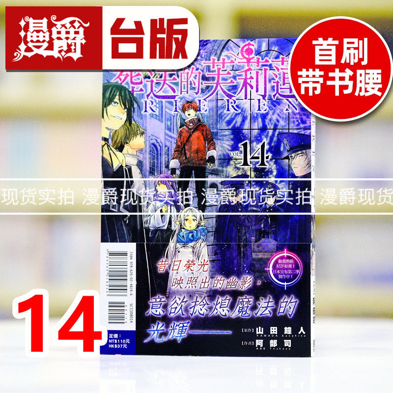 现货 漫爵 葬送的芙莉莲14 台版漫画书 东立 山田钟人 进口原版
