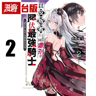 #漫爵 轻小说以反叛者之名遭到王国处刑的隐伏最强骑士2 东立 相模优斗 台版图书 进口原版