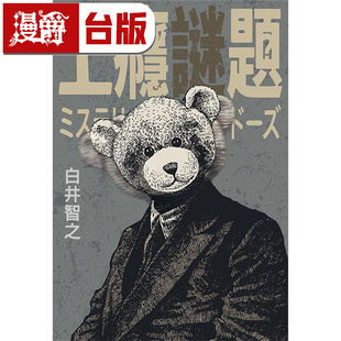 现货 漫爵 台版 小说 上瘾谜题 白井智之 尖端 晚安人面疮作者
