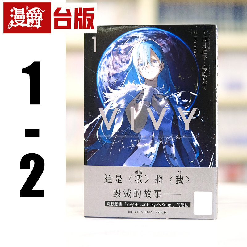 现货 漫爵 轻小说薇薇Vivy Prototype1-2 青文 梅原英司 台版图书 进口原版 长月达平 从零开始的异世界生活作者