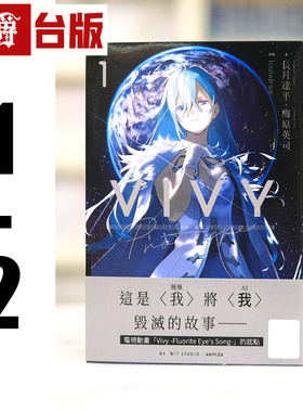 现货 漫爵 轻小说薇薇Vivy Prototype1-2 青文 梅原英司 台版图书 进口原版 长月达平 从零开始的异世界生活作者