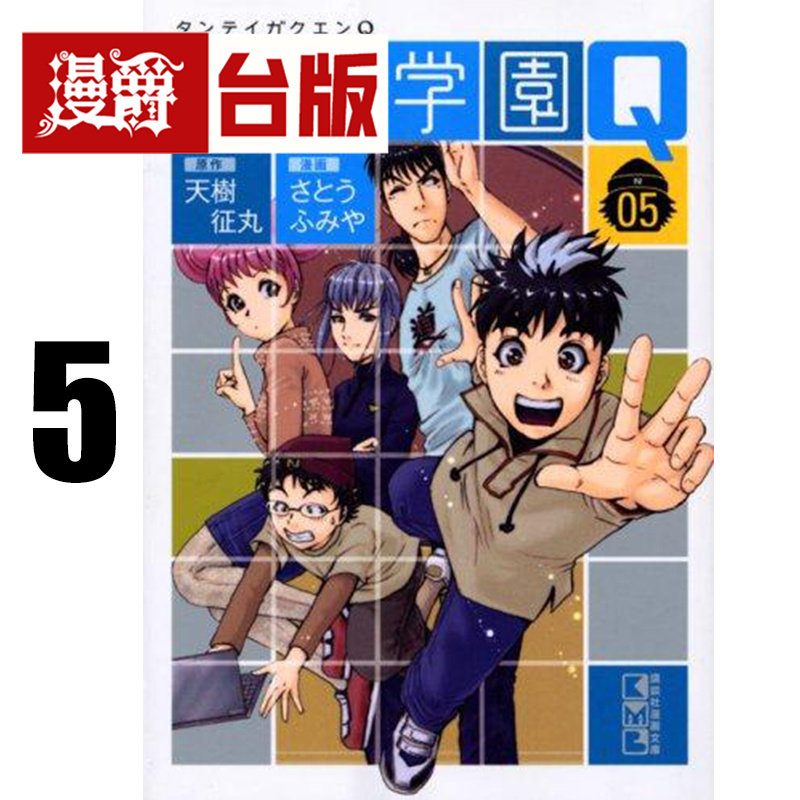 #漫爵 侦探学园Q 爱藏版5 台版漫画书 东立 天树征丸 金田一少年事件簿作者 进口原版图片