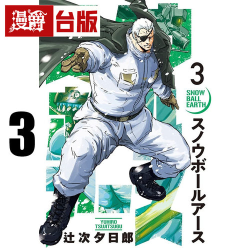 #漫爵 冻结地球3 台版漫画书 东立 辻次 夕日郎 进口原版