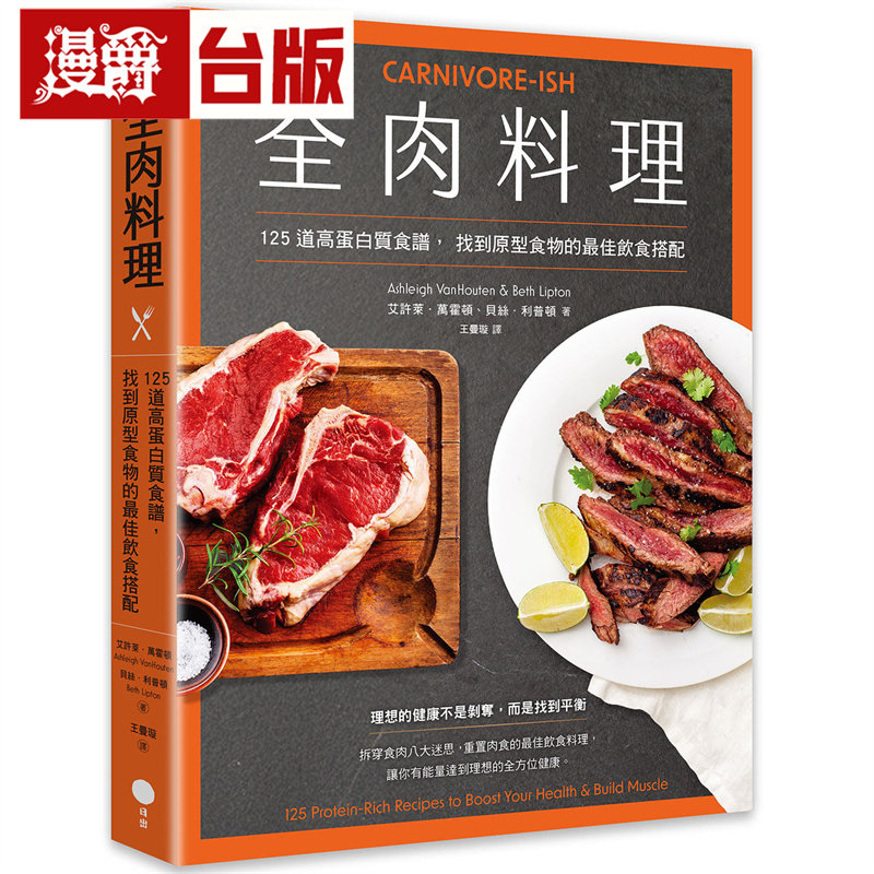 漫爵 全肉料理：125道高蛋白质食谱，找到原型食物的*佳饮食搭配 日出 艾许莱 万霍顿 台版图书 进口原版