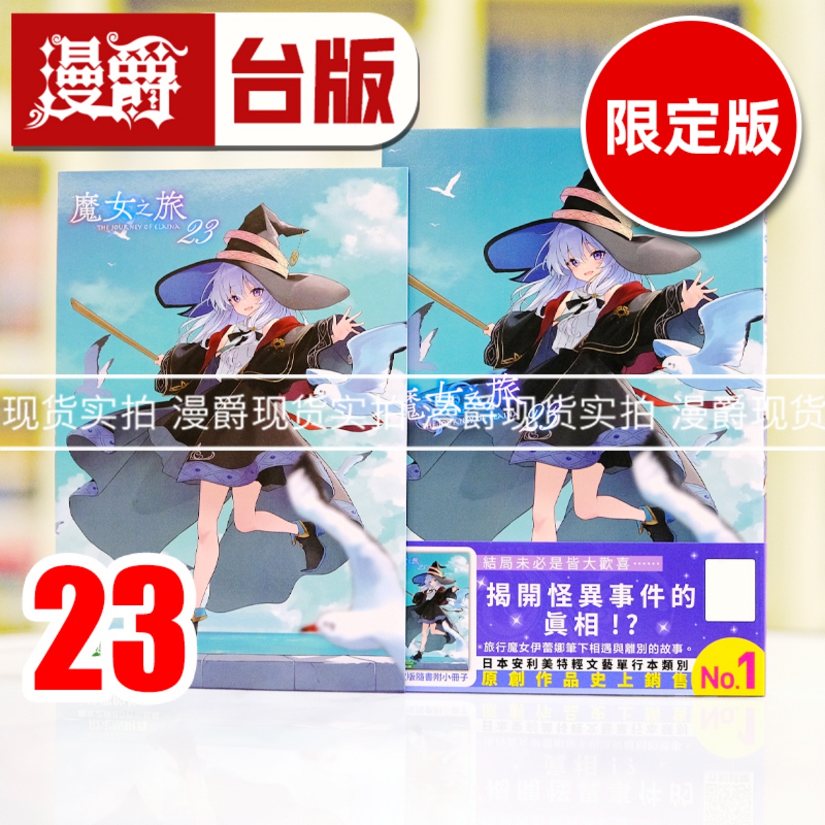 现货 漫爵 轻小说 魔女之旅23限定版 青文 白石定规 台版图书 进口原版