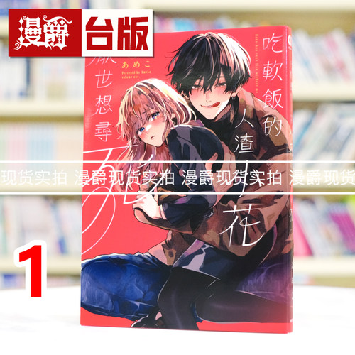 在途 漫爵 吃软饭的人渣小花厌世想寻死1 台版漫画书 东贩 あめこ 进口原版