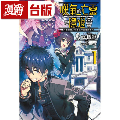 漫爵现货  轻小说叹气的亡灵想隐退1最弱猎人的强队伍育成术 青文 槻影 台版图书 进口原版