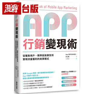 漫爵 App行销变现术：从获取用户、精准投放广告到实现流量获利的商业模式  东贩  坂本达夫、内山隆 台版图书 进口原版