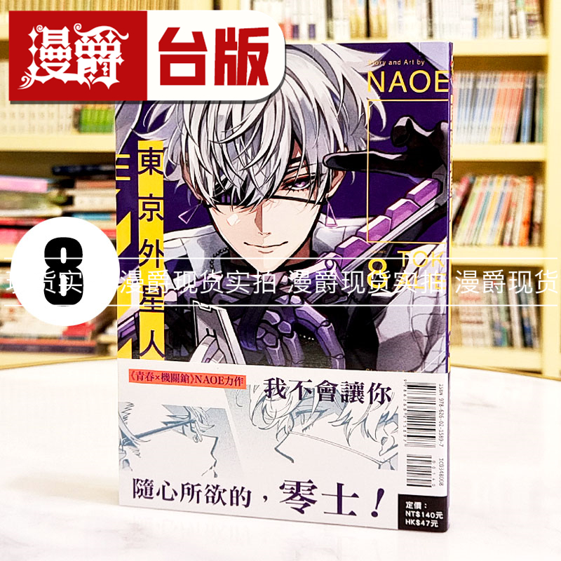 现货 漫爵 东京外星人8 台版漫画书 东立 NAOE 繁体中文