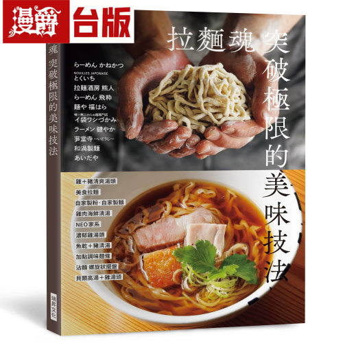 在途 漫爵 拉面魂 突破极限的美味技法 瑞升 柴田书店 台版图书 进口原版