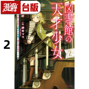 #漫爵 轻小说图书馆天才少女2爱书的新人官吏以庞大知识救国 角川 苍井美纱 台版图书 进口原版