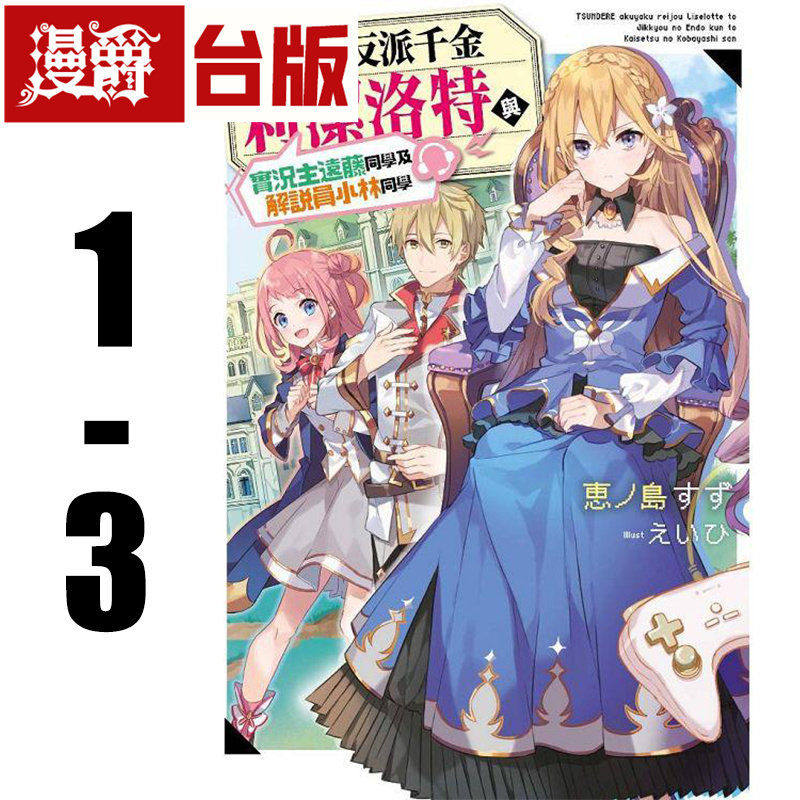现货 轻小说傲娇反派千金莉洁洛特1-3 青文 恵ノ岛すず 台版