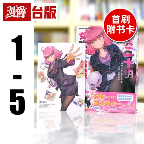 现货 迈入三十的女强人哈曼1-5 （2.3.5首刷附卡） 台版漫画 角川 いわさきまさ