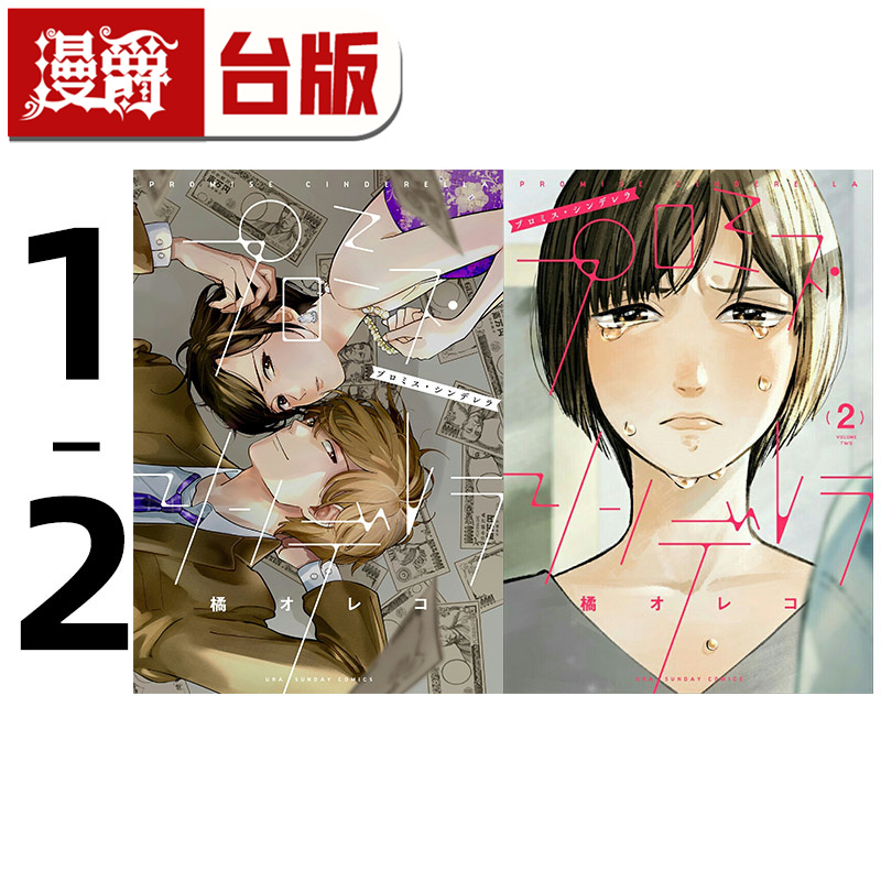 #漫爵 约定的灰姑娘1-2 台版漫画书 青文 橘オレコ 进口原版