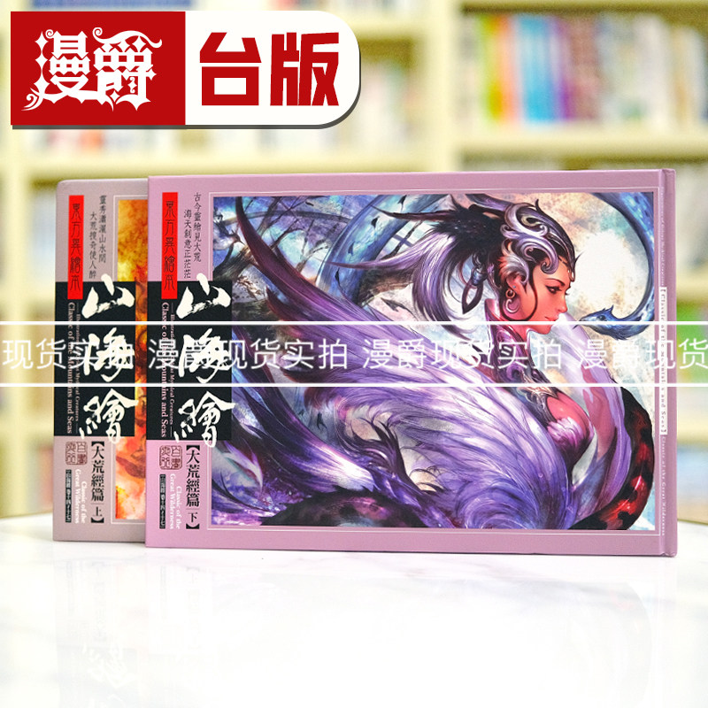 漫爵现货 东方异绘本山海绘大荒经篇 上下 共2册 尖端 白昼夜行工