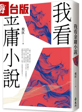 漫爵我看金庸小说 重出江湖版 远流 倪匡 台版书籍 繁体中文