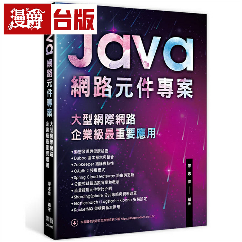 漫爵Java网络元件项目：大型网际网络企业级z ui重要应用 深智数位 廖志伟 台版图书繁体中文