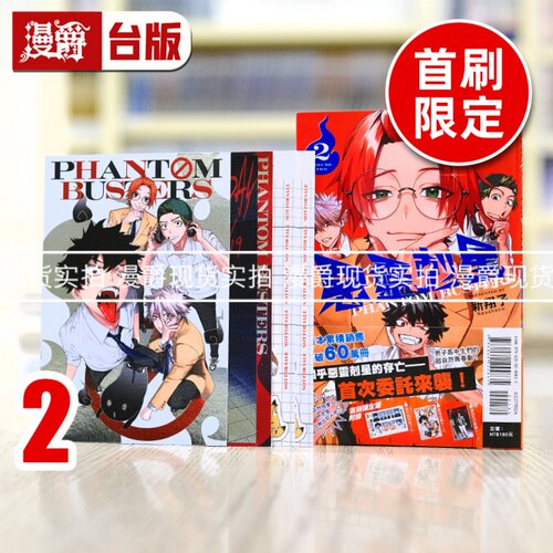 现货 漫爵 恶灵克星2首刷限定版 幻影敢死队 台版漫画书 东立 ネオショコ 进口原版