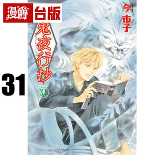 #漫爵 百鬼夜行抄31 台版漫画书 东立 今市子 进口原版