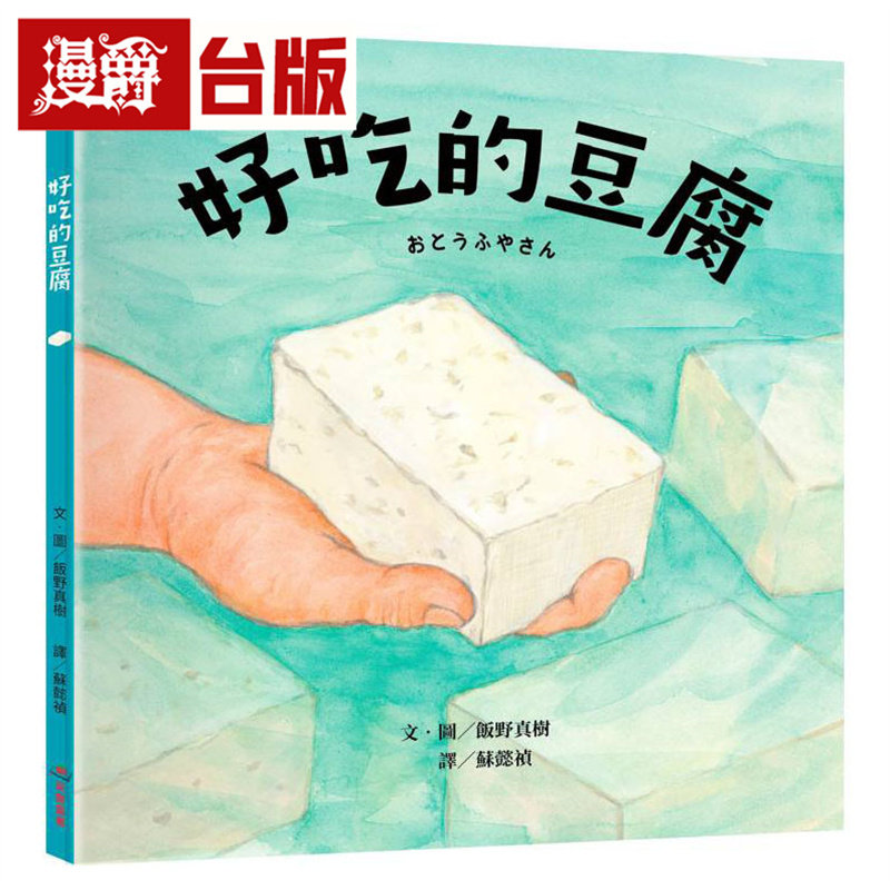 漫爵 好吃的豆腐 采实 饭野真树 精装 全彩 绘本 台版图书 进口原版