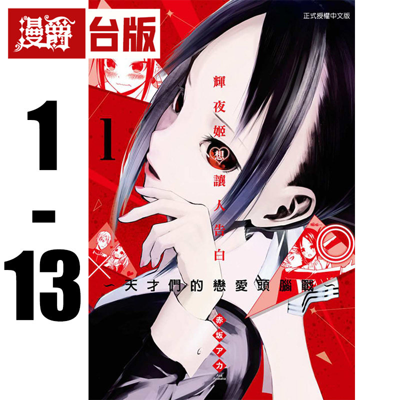现货 漫爵 辉夜姬想让人告白 天才们的恋爱头脑战1-13 台版漫画书 东立 赤坂アカ 进口原版