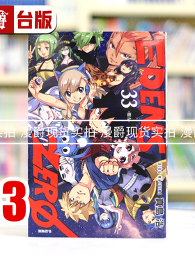 现货 漫爵 EDENS ZERO 伊甸星原33完 台版漫画书 东立 真岛浩 魔导少年作者 进口原版