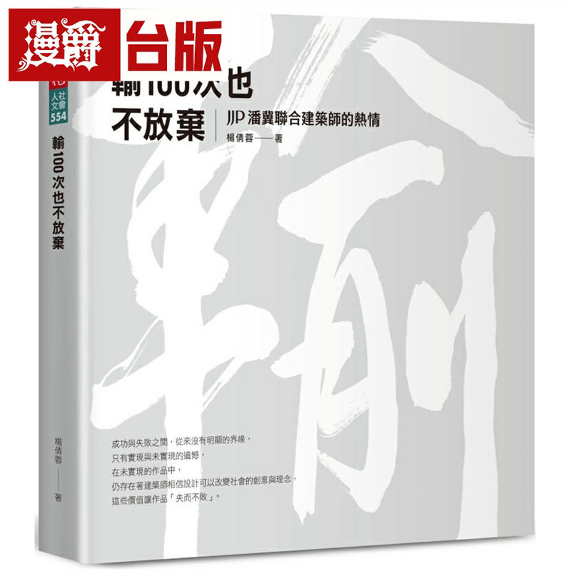 漫爵输100次也不放弃：JJP潘冀联合建筑师的热情 天下 杨倩蓉