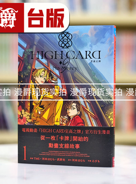现货漫爵 HIGH CARD 至高之牌9 No Mercy1 台版漫画书 长鸿 河本
