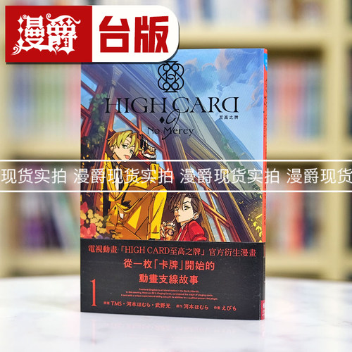 现货漫爵 HIGH CARD 至高之牌9 No Mercy1 台版漫画书 长鸿 河本