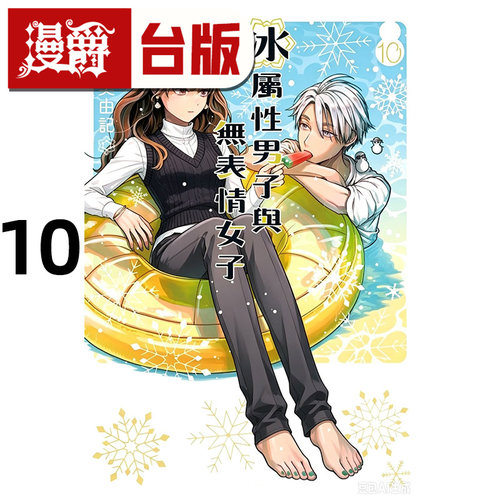 #漫爵 冰属性男子与无表情女子10 台版漫画书 东立 殿ヶ谷美由记 进口原版