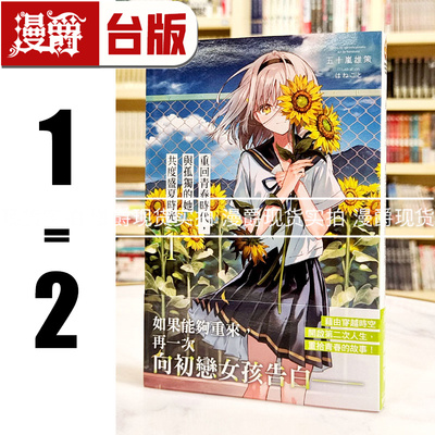 现货 漫爵 轻小说 重回青春时代，与孤独的她共度盛夏时光1-2 角川 五十岚雄策  台版图书 进口原版