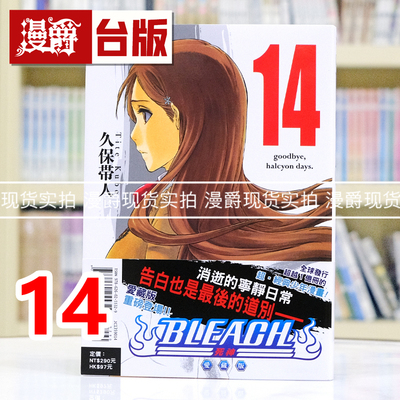 现货 漫爵 BLEACH死神 爱藏版14 台版漫画书 东立 久保 帯人 进口原版