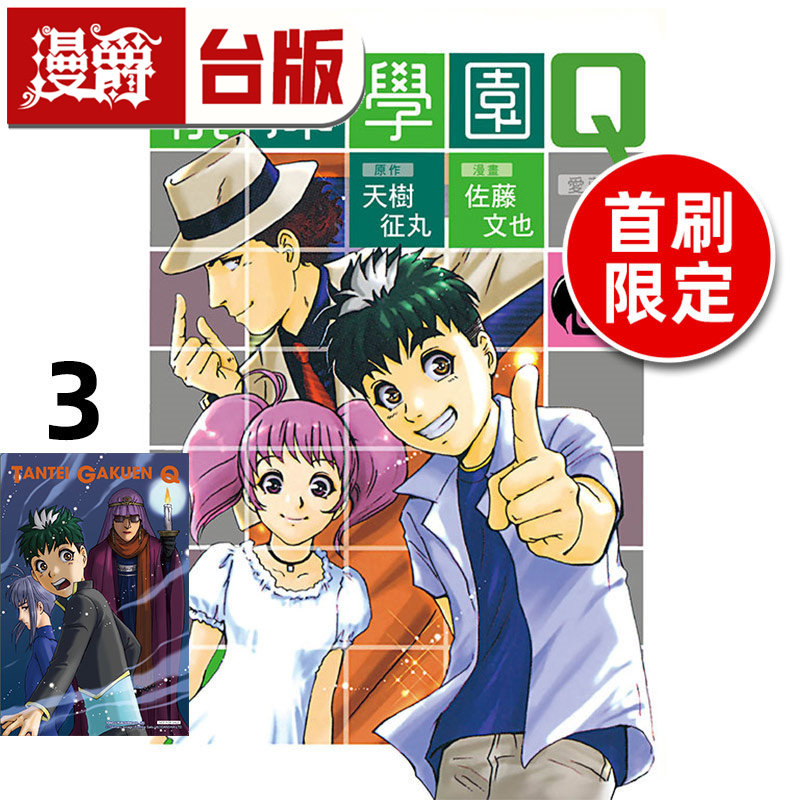 #漫爵 侦探学园Q 爱藏版3首刷限定版 烫金透卡(1入) 台版漫画书 东立 天城征丸 金田一少年事件簿作者 进口原版