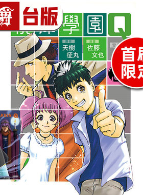 #漫爵 侦探学园Q 爱藏版3首刷限定版 烫金透卡(1入) 台版漫画书 东立 天城征丸 金田一少年事件簿作者 进口原版
