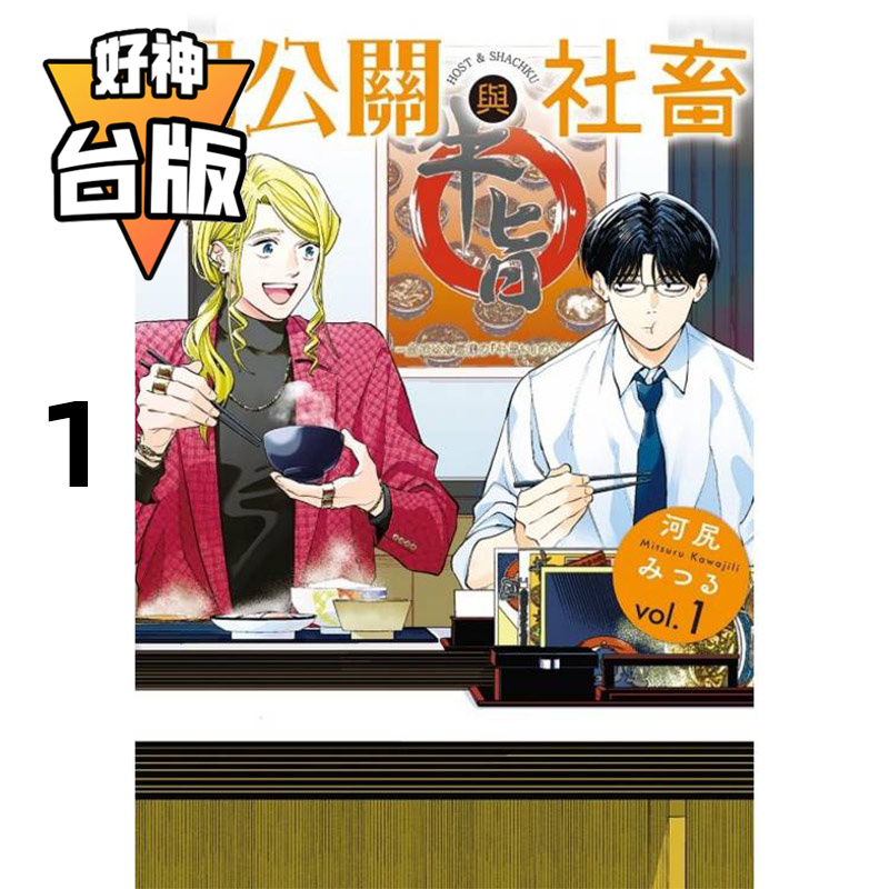 在途 漫爵 男公关与社畜1 台版漫画书 东立 河尻みつる 进口原版