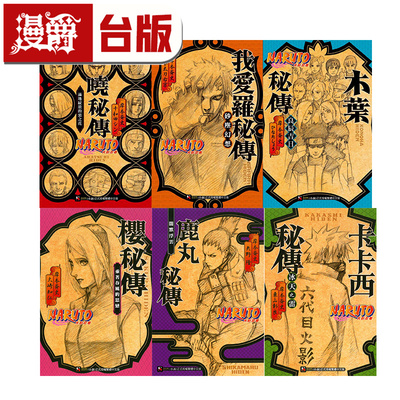 现货 轻小说 火影忍者  秘传 全集共6册 卡卡西秘传 冰天之雷+鹿丸秘传+樱秘传+木叶秘传+我爱罗秘传+晓秘传满地绽放的恶之花 漫爵