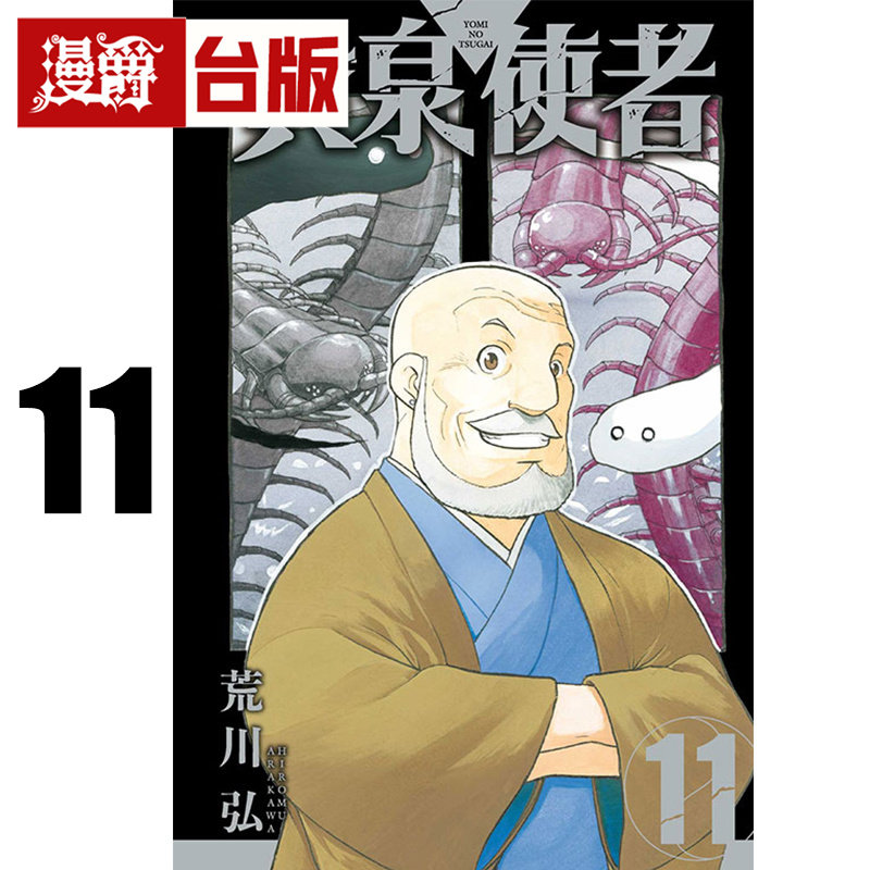 #漫爵 黄泉使者11 台版漫画书 东立 荒川弘 钢之炼金术师作者 进口原版