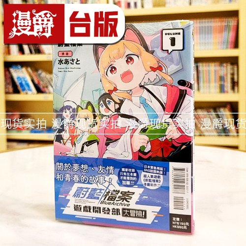 漫爵 蔚蓝档案游戏开发部大冒险1 台版漫画书 东立 水あさと