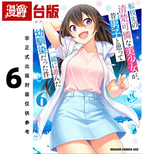 #漫爵 转学后班上的清纯可爱美少女,竟是小时候玩在一起的哥儿们6 台版漫画书 角川 大山树奈 进口原版