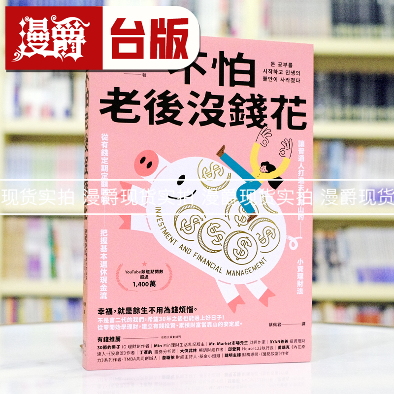不怕老后没钱花：从有钱定期定额开始，把握基本退休现金流，让普通人打造未来靠山的小资理财法 幸福 阿婆姐姐 台版图书 进口原版