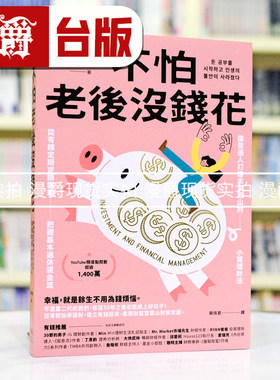 不怕老后没钱花：从有钱定期定额开始，把握基本退休现金流，让普通人打造未来靠山的小资理财法 幸福 阿婆姐姐 台版图书 进口原版