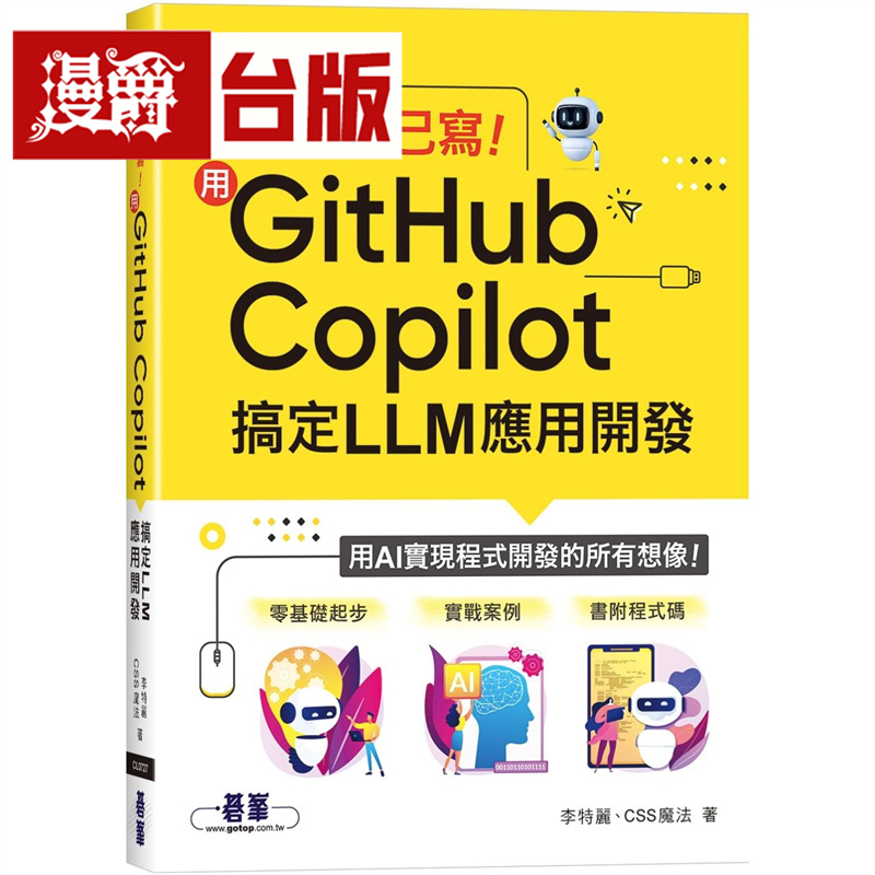 漫爵 不用自己写!用GitHub Copilot搞定LLM应用开发 碁峰 李特丽 台版图书 进口原版