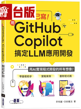 漫爵 不用自己写！用GitHub Copilot搞定LLM应用开发 碁峰 李特丽 台版图书 进口原版