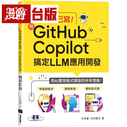 漫爵 不用自己写！用GitHub Copilot搞定LLM应用开发 碁峰 李特丽 台版图书 进口原版