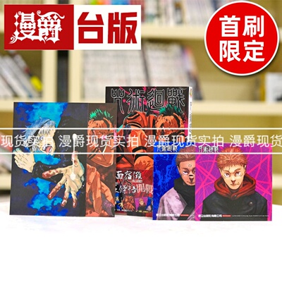 现货 漫爵 咒术回战25首刷限定版 台版漫画 东立 芥见下々  繁体