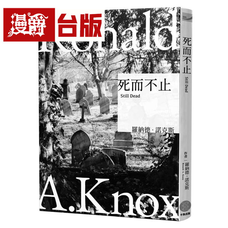 漫爵 诺克斯全集5 死而不止 千鱼娱乐 罗纳德 诺克斯 小说 台版图书 进口原版