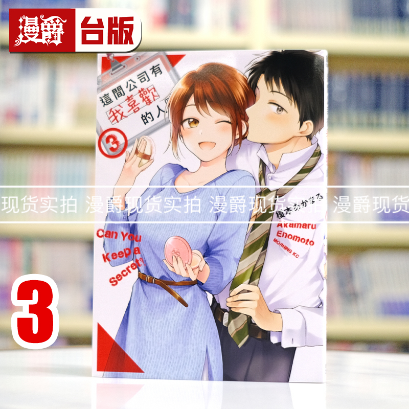 现货 漫爵 这间公司有我喜欢的人3 台版漫画书 青文 榎本あかまる